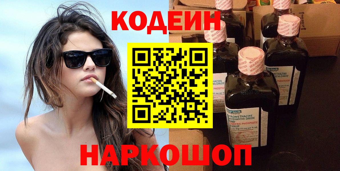 Кодеин Purple Drank  Кодеин напиток Lean (лин)  Уссурийск  Вход с VPN 